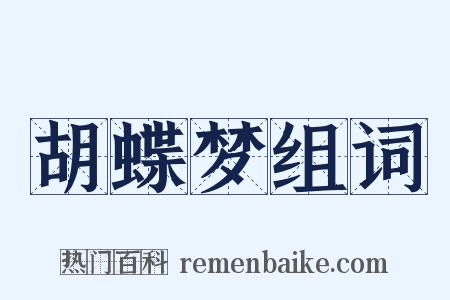 胡蝶梦组词是什么意思的图片